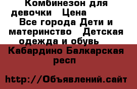 Комбинезон для девочки › Цена ­ 1 000 - Все города Дети и материнство » Детская одежда и обувь   . Кабардино-Балкарская респ.